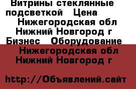 Витрины стеклянные c подсветкой › Цена ­ 20 000 - Нижегородская обл., Нижний Новгород г. Бизнес » Оборудование   . Нижегородская обл.,Нижний Новгород г.